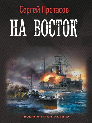 cover image of На восток